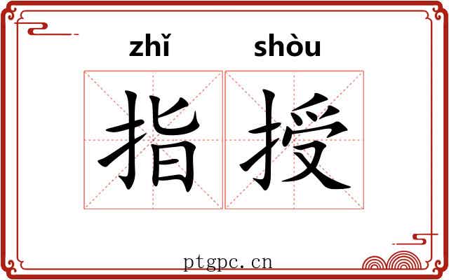 指授 指授