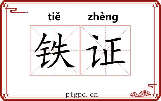 铁证