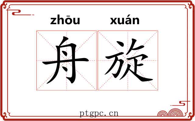 舟旋