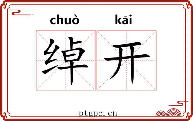 绰开 绰开