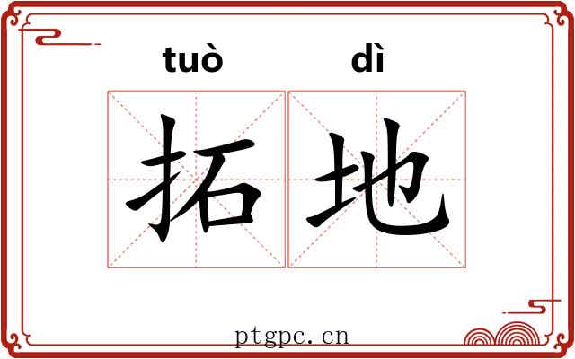 拓地 拓地