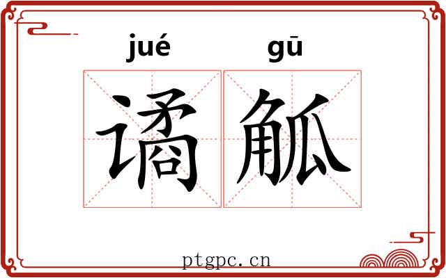 谲觚