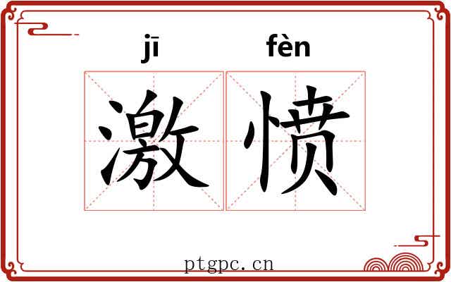 激愤