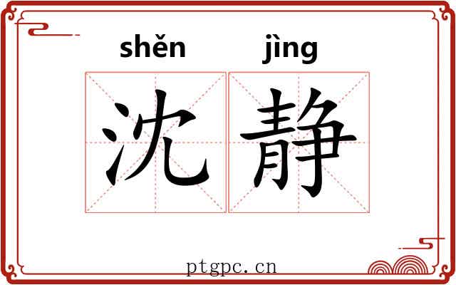 沈静