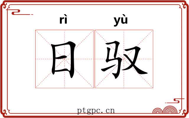 日驭