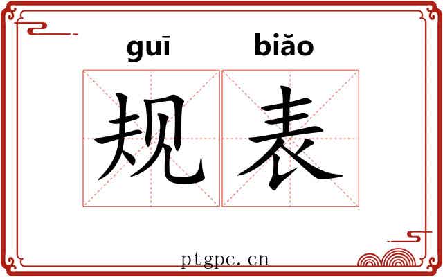 规表 规表