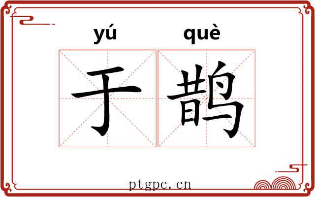 于鹊