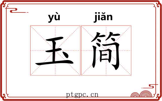 玉简 玉简