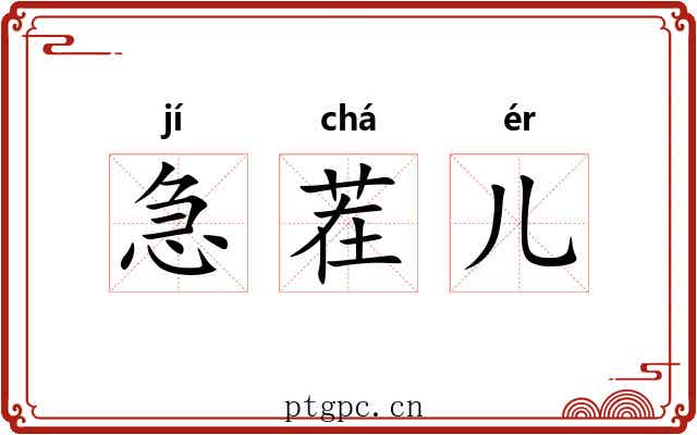 急茬儿 急茬儿