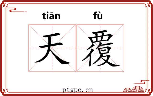 天覆 天覆