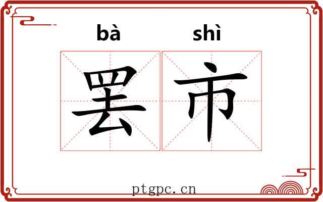罢市 罢市