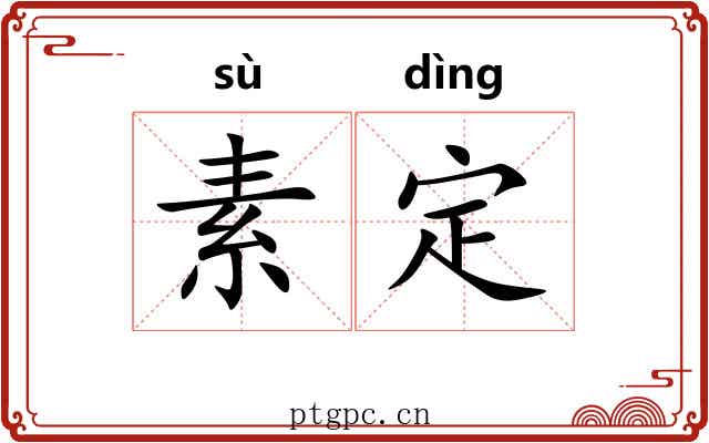 素定 素定