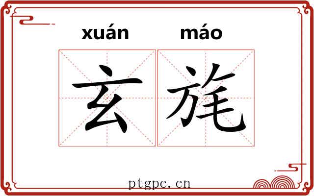 玄旄