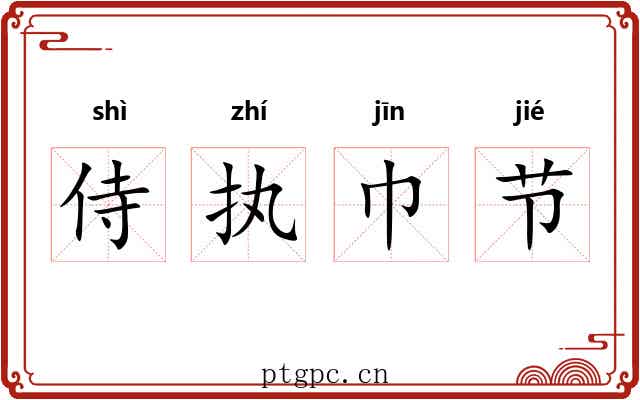侍执巾节