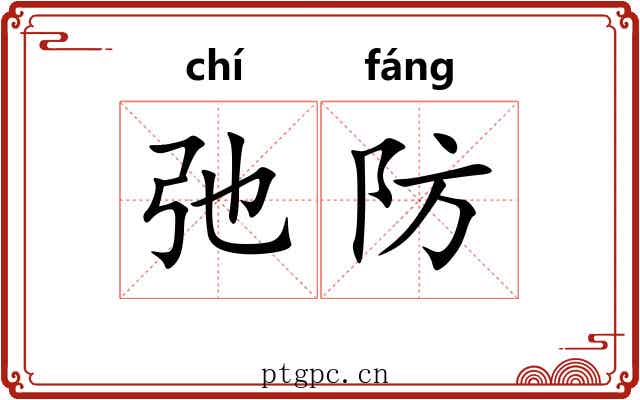 弛防