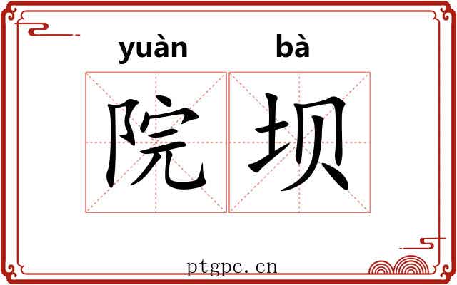 院坝