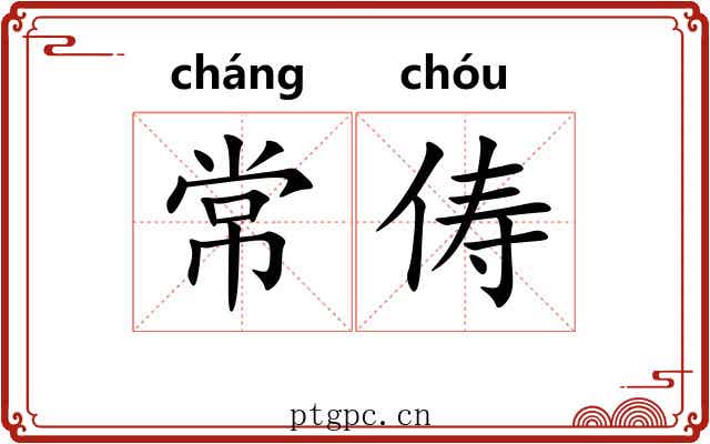 常俦