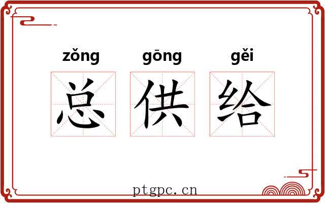 总供给