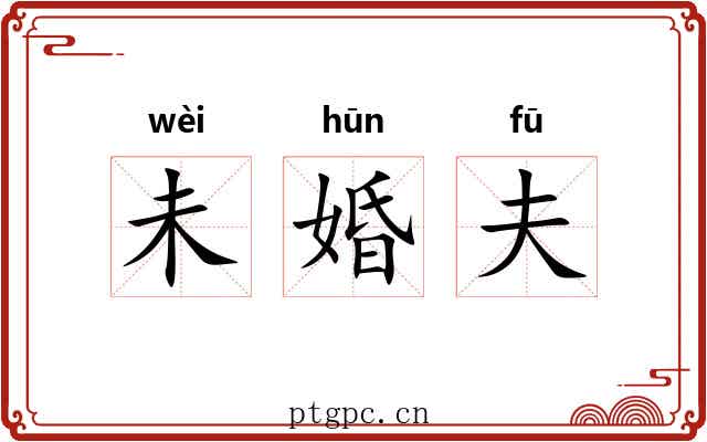 未婚夫
