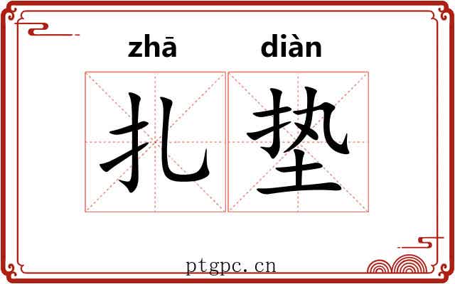 扎垫