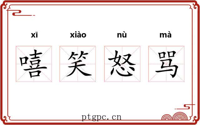 嘻笑怒骂