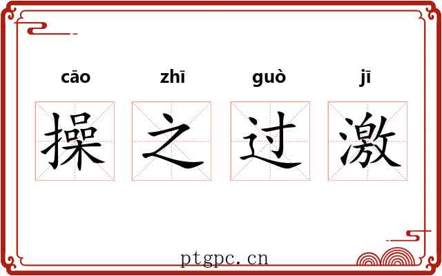操之过激 操之过激