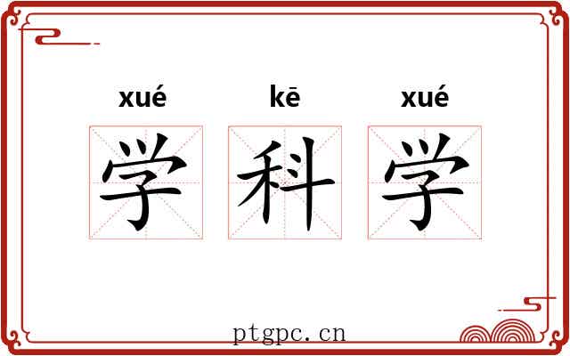 学科学 学科学