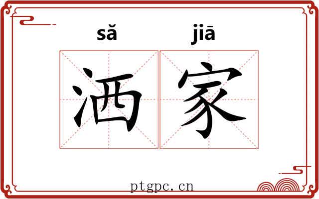 洒家 洒家