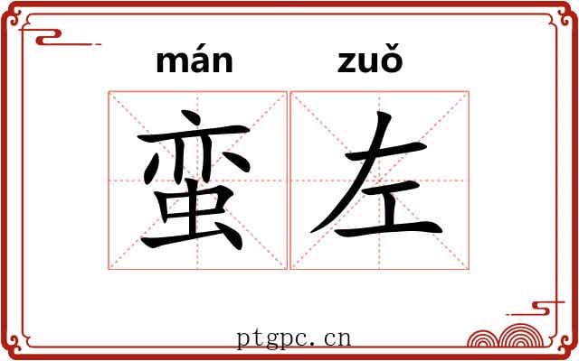 蛮左