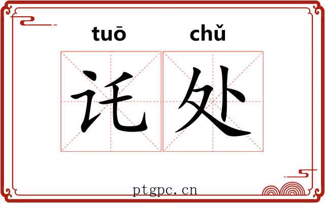 讬处