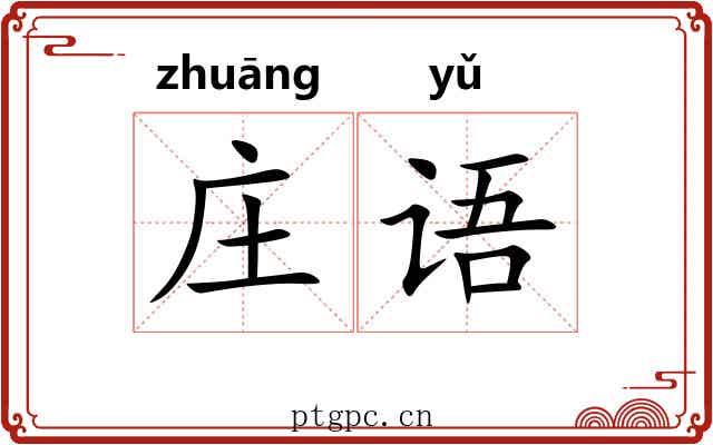 庄语 庄语
