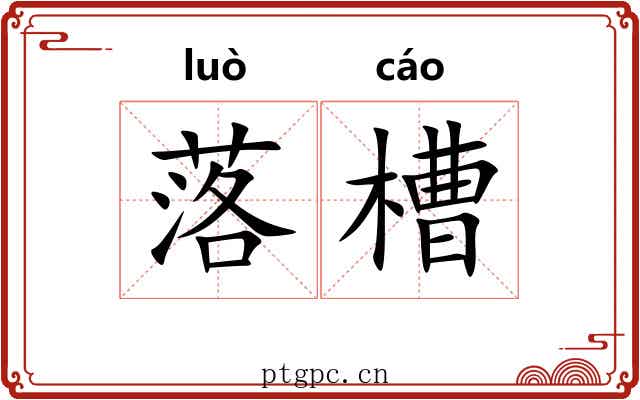 落槽 落槽