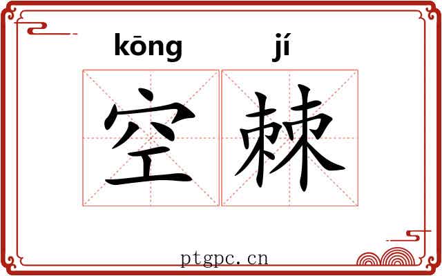 空棘