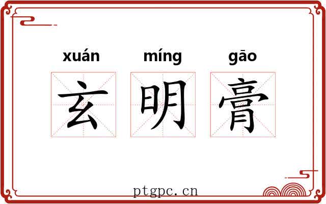 玄明膏 玄明膏