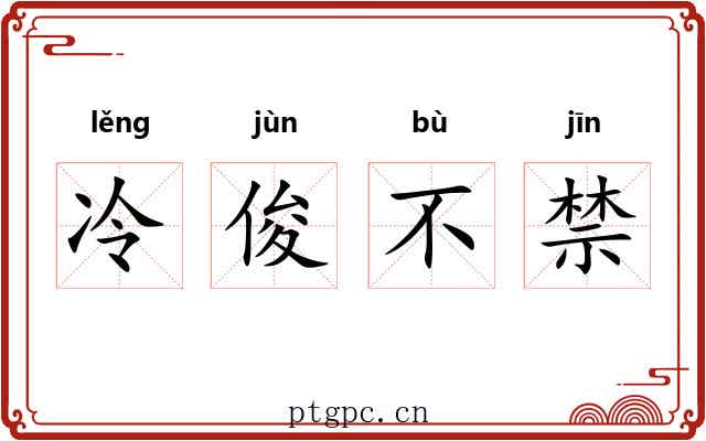 冷俊不禁 冷俊不禁