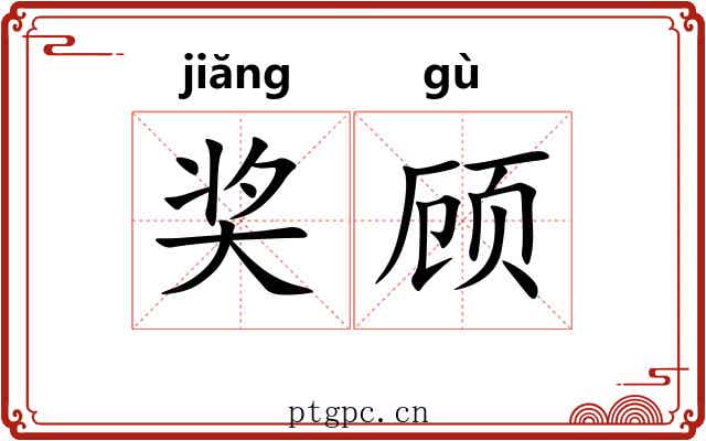 奖顾