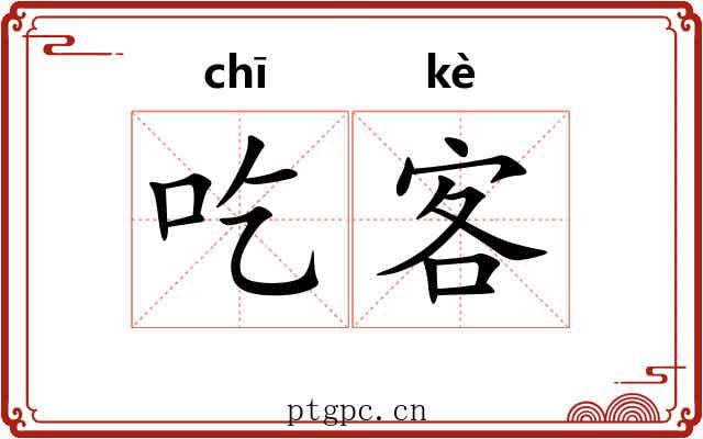 吃客 吃客