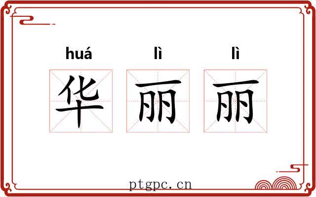 华丽丽 华丽丽