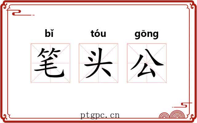 笔头公 笔头公