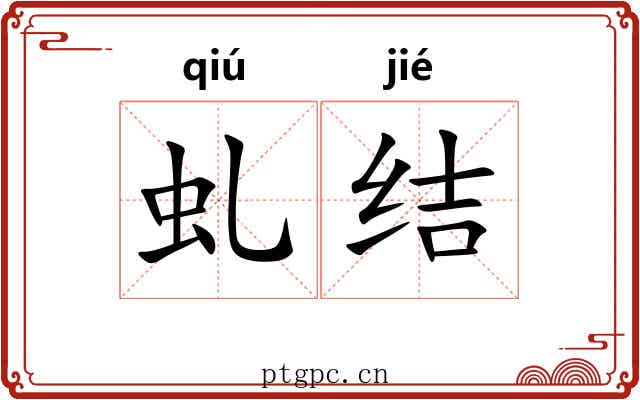 虬结