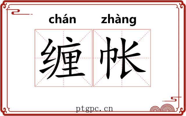 缠帐