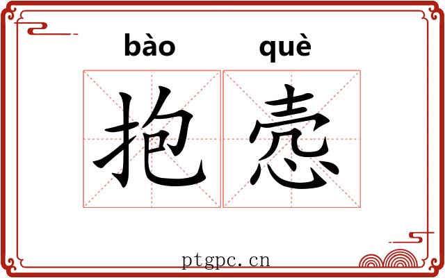 抱悫