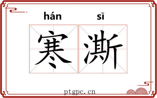 寒澌