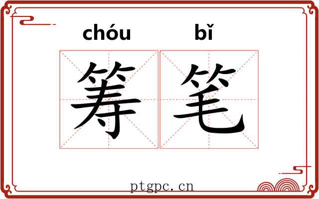 筹笔