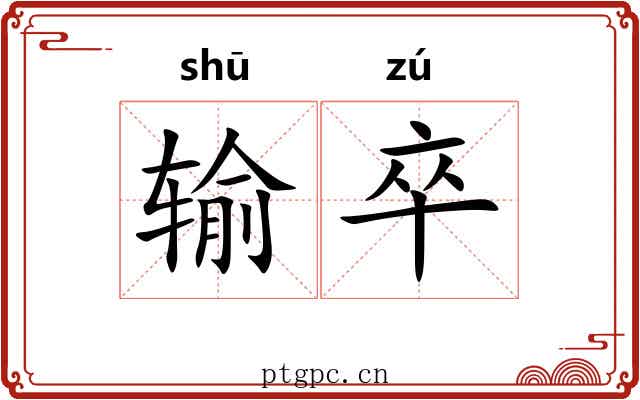 输卒