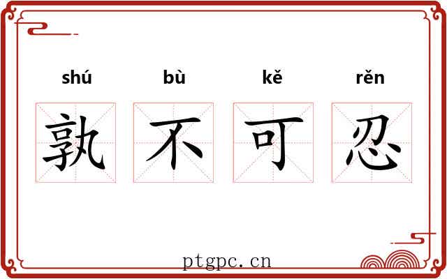 孰不可忍
