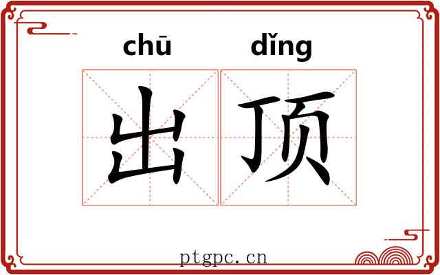 出顶 出顶
