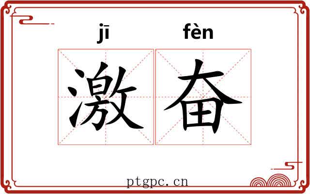 激奋