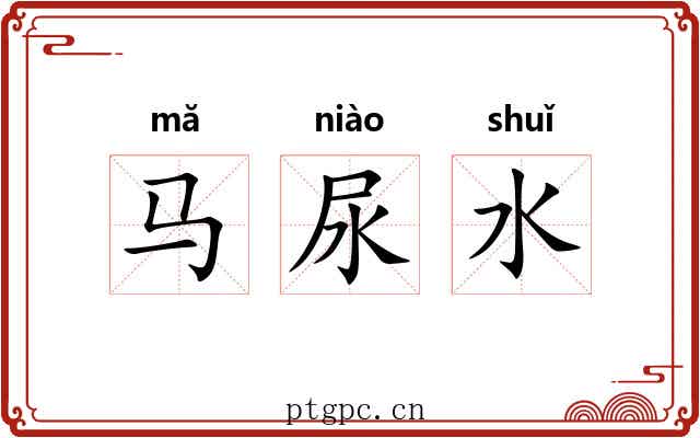 马尿水 马尿水