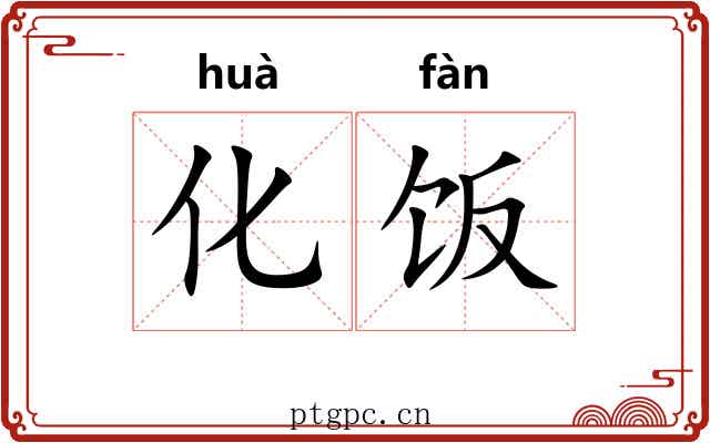 化饭